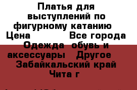 Платья для выступлений по фигурному катанию › Цена ­ 2 000 - Все города Одежда, обувь и аксессуары » Другое   . Забайкальский край,Чита г.